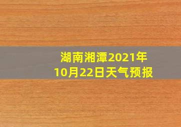 湖南湘潭2021年10月22日天气预报