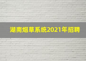 湖南烟草系统2021年招聘