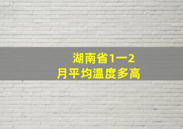 湖南省1一2月平均温度多高