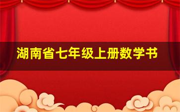 湖南省七年级上册数学书