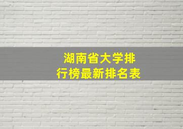 湖南省大学排行榜最新排名表