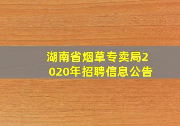 湖南省烟草专卖局2020年招聘信息公告