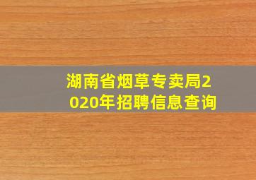 湖南省烟草专卖局2020年招聘信息查询