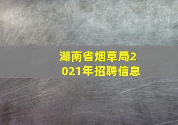 湖南省烟草局2021年招聘信息