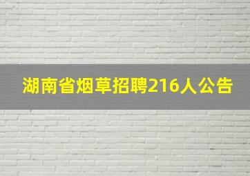 湖南省烟草招聘216人公告