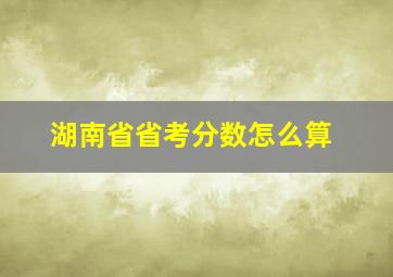 湖南省省考分数怎么算