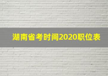 湖南省考时间2020职位表