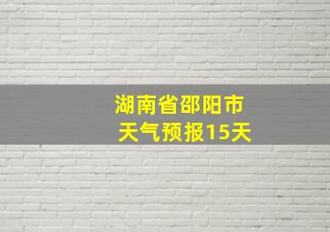 湖南省邵阳市天气预报15天