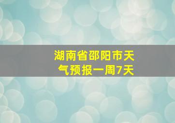 湖南省邵阳市天气预报一周7天