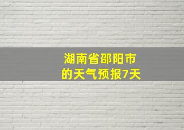 湖南省邵阳市的天气预报7天