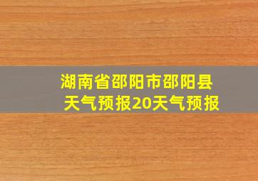 湖南省邵阳市邵阳县天气预报20天气预报