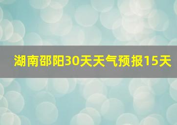 湖南邵阳30天天气预报15天