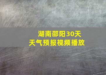 湖南邵阳30天天气预报视频播放