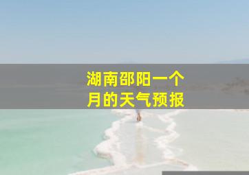 湖南邵阳一个月的天气预报