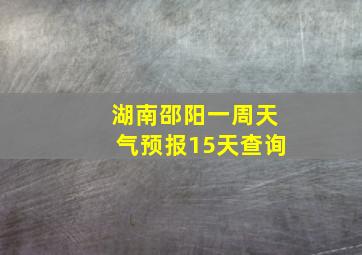 湖南邵阳一周天气预报15天查询