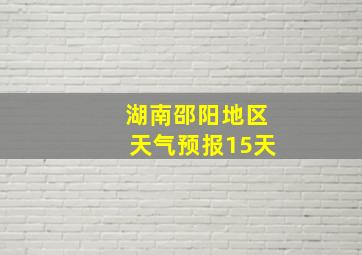 湖南邵阳地区天气预报15天