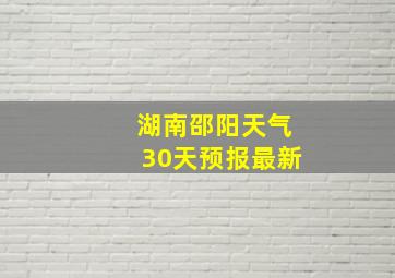 湖南邵阳天气30天预报最新