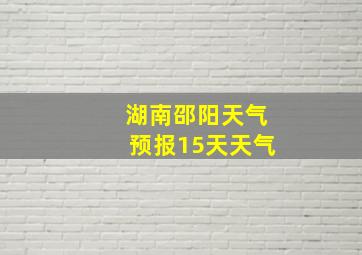 湖南邵阳天气预报15天天气