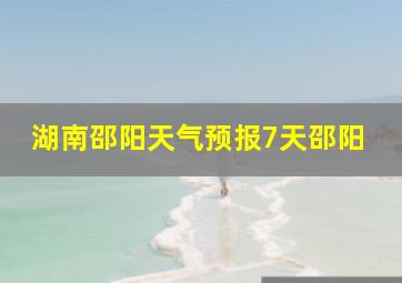 湖南邵阳天气预报7天邵阳