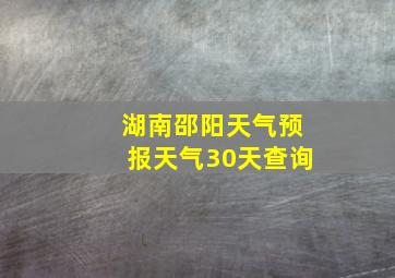 湖南邵阳天气预报天气30天查询