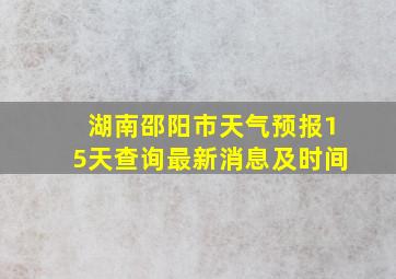 湖南邵阳市天气预报15天查询最新消息及时间