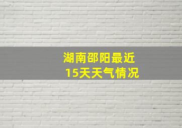 湖南邵阳最近15天天气情况