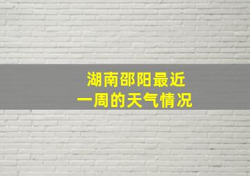 湖南邵阳最近一周的天气情况