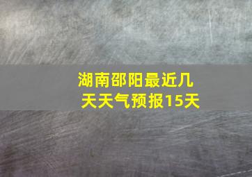 湖南邵阳最近几天天气预报15天