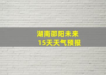 湖南邵阳未来15天天气预报