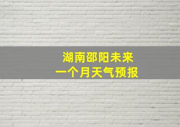 湖南邵阳未来一个月天气预报