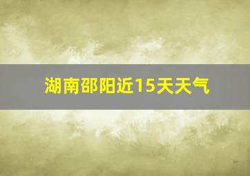 湖南邵阳近15天天气