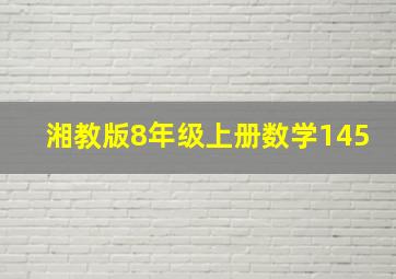 湘教版8年级上册数学145