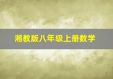 湘教版八年级上册数学