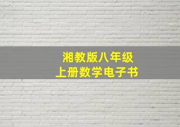 湘教版八年级上册数学电子书