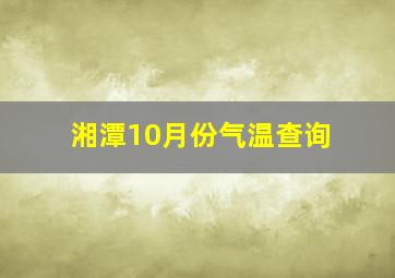 湘潭10月份气温查询