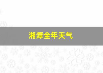 湘潭全年天气