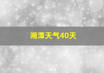 湘潭天气40天