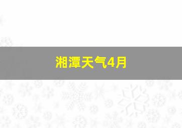 湘潭天气4月