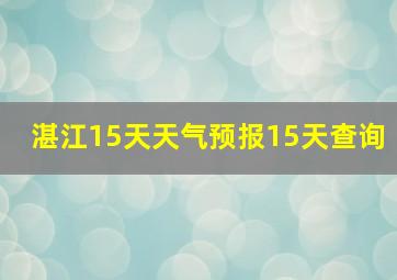 湛江15天天气预报15天查询