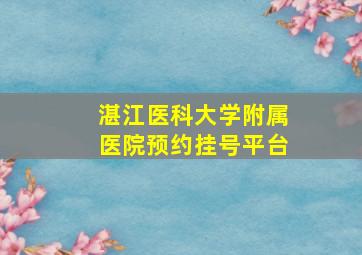 湛江医科大学附属医院预约挂号平台