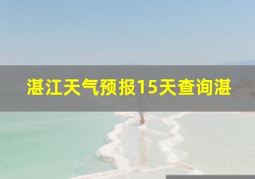 湛江天气预报15天查询湛