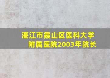 湛江市霞山区医科大学附属医院2003年院长