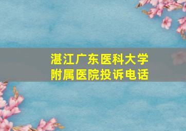 湛江广东医科大学附属医院投诉电话