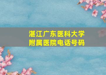 湛江广东医科大学附属医院电话号码