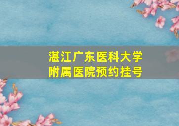 湛江广东医科大学附属医院预约挂号