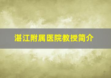 湛江附属医院教授简介