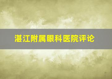 湛江附属眼科医院评论