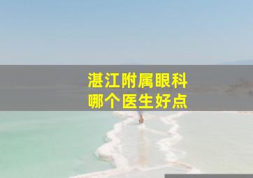 湛江附属眼科哪个医生好点