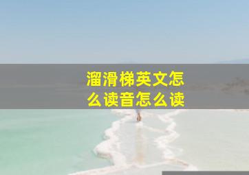 溜滑梯英文怎么读音怎么读