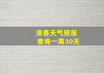 滑县天气预报查询一周30天